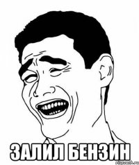  залил бензин