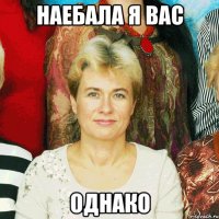 наебала я вас однако