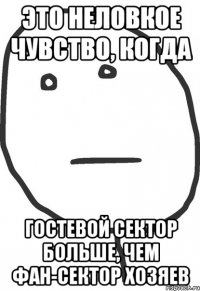 это неловкое чувство, когда гостевой сектор больше, чем фан-сектор хозяев