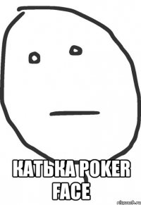  катька poker face