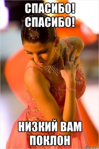 спасибо! спасибо! низкий вам поклон