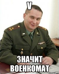 v значит военкомат