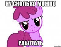 ну сколько можно работать