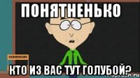 понятненько кто из вас тут голубой?