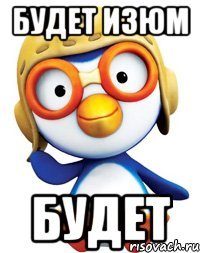 будет изюм будет