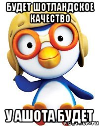 будет шотландское качество у ашота будет