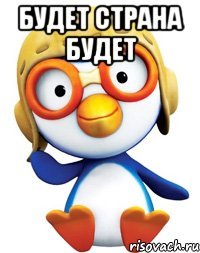 будет страна будет 