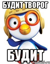 будит творог будит