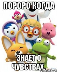 пороро когда знает о чувствах.