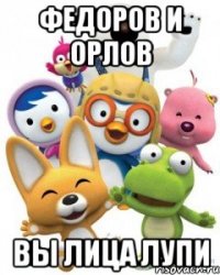 федоров и орлов вы лица лупи