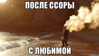 после ссоры с любимой