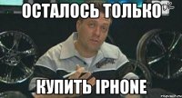 осталось только купить iphone