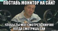 поставь монитор на сайт чтобы ты мог смотреть кинчик когда смотришь сай