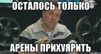 осталось только арены прихуярить