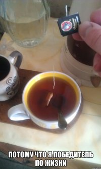  потому что я победитель по жизни