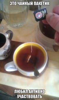 это чайный пакетик любил активно участвовать