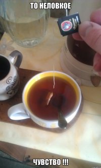 то неловкое чувство !!!