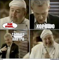 Седя отсоси.... хорошо только завтра