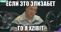 если это элизабет то я xzibit