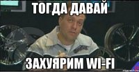 тогда давай захуярим wi-fi