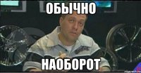 обычно наоборот