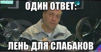 один ответ: лень для слабаков