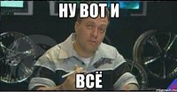 ну вот и всё