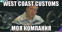 west coast customs моя компания