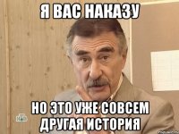 я вас наказу но это уже совсем другая история