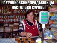 петушковские продавщицы настолько суровы 