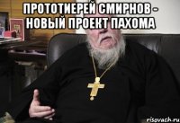 прототиерей смирнов - новый проект пахома 