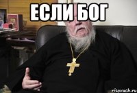 если бог 