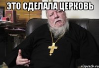 это сделала церковь 