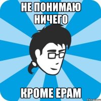 не понимаю ничего кроме epam