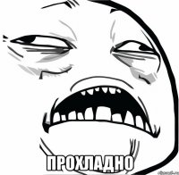  прохладно