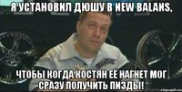 я установил дюшу в new balans, чтобы когда костян её нагнет мог сразу получить пизды!