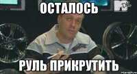 осталось руль прикрутить