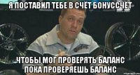 я поставил тебе в счёт бонуссчёт чтобы мог проверять баланс пока проверяешь баланс