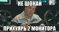 не шокай прихуярь 2 монитора