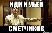 иди и убей сметчиков