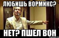 любишь вормикс? нет? пшел вон