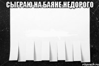 сыграю на баяне.недорого 