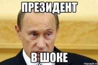 президент в шоке