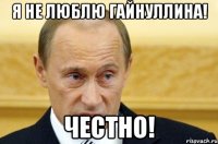 я не люблю гайнуллина! честно!