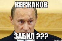 кержаков забил ???