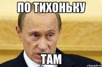 по тихоньку там