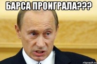 барса проиграла??? 