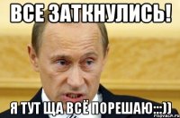 все заткнулись! я тут ща всё порешаю:::))