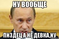 ну вообще пиздец а не девка,иу