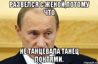 развелся с женой,потому что не танцевала танец локтями.